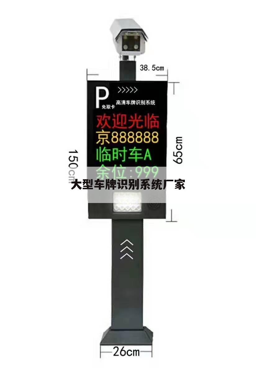 大型车牌识别系统厂家