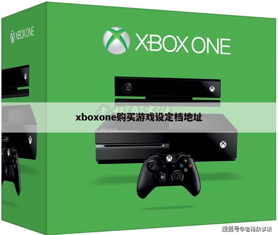 xboxone购买游戏设定档地址
