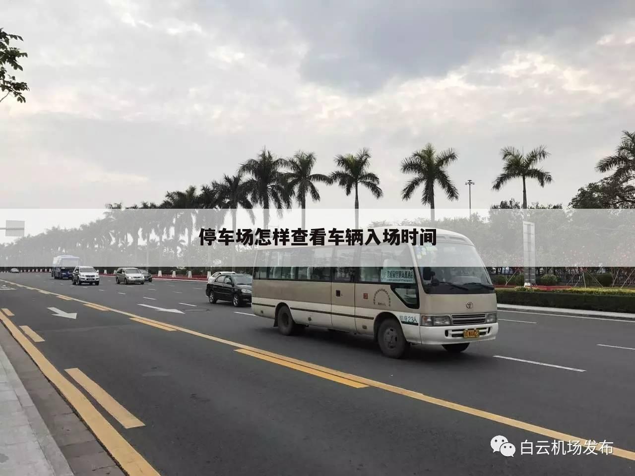 停车场怎样查看车辆入场时间