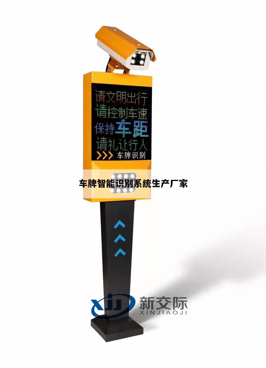 车牌智能识别系统生产厂家