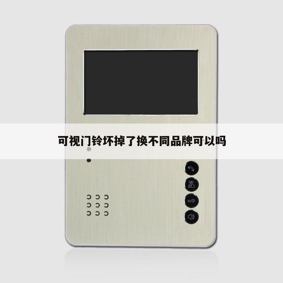 可视门铃坏掉了换不同品牌可以吗