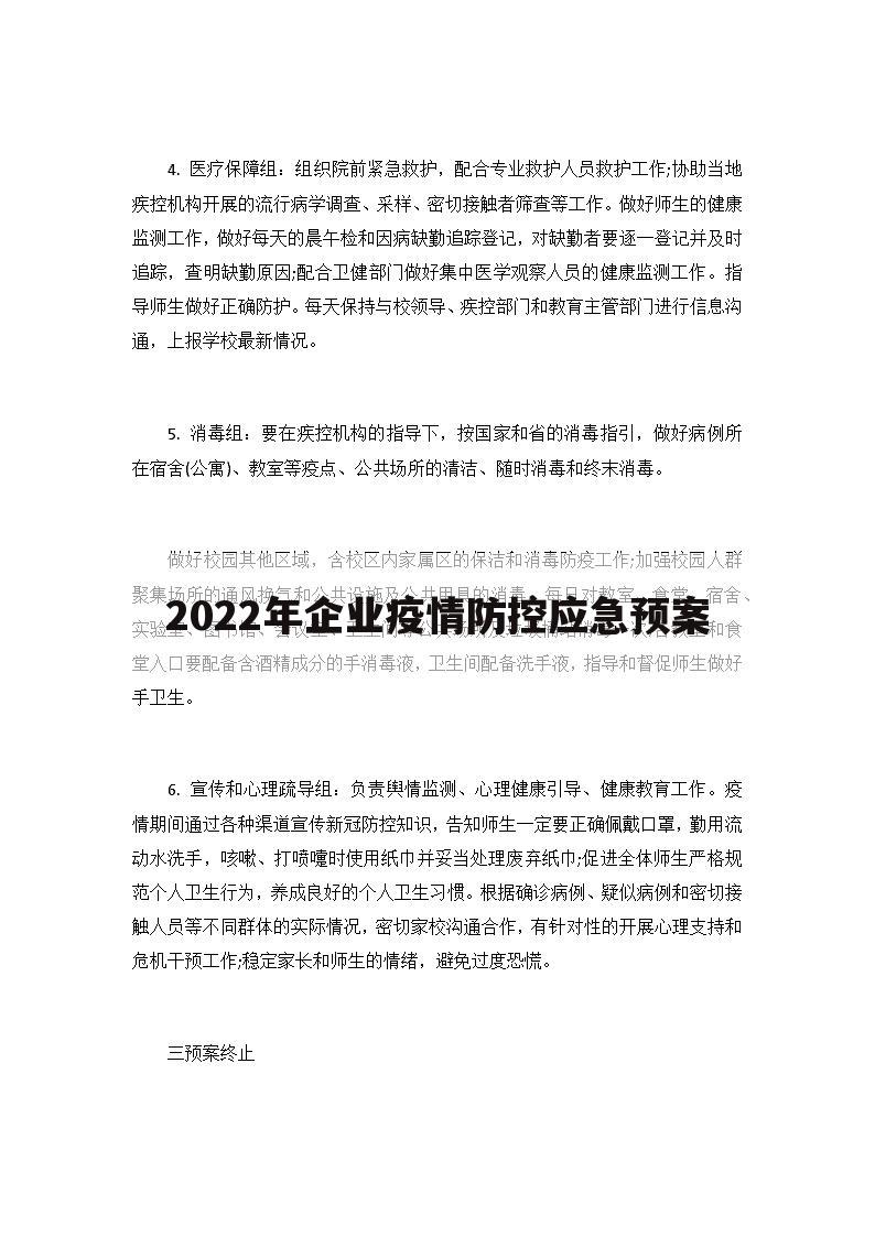 2022年企业疫情防控应急预案
