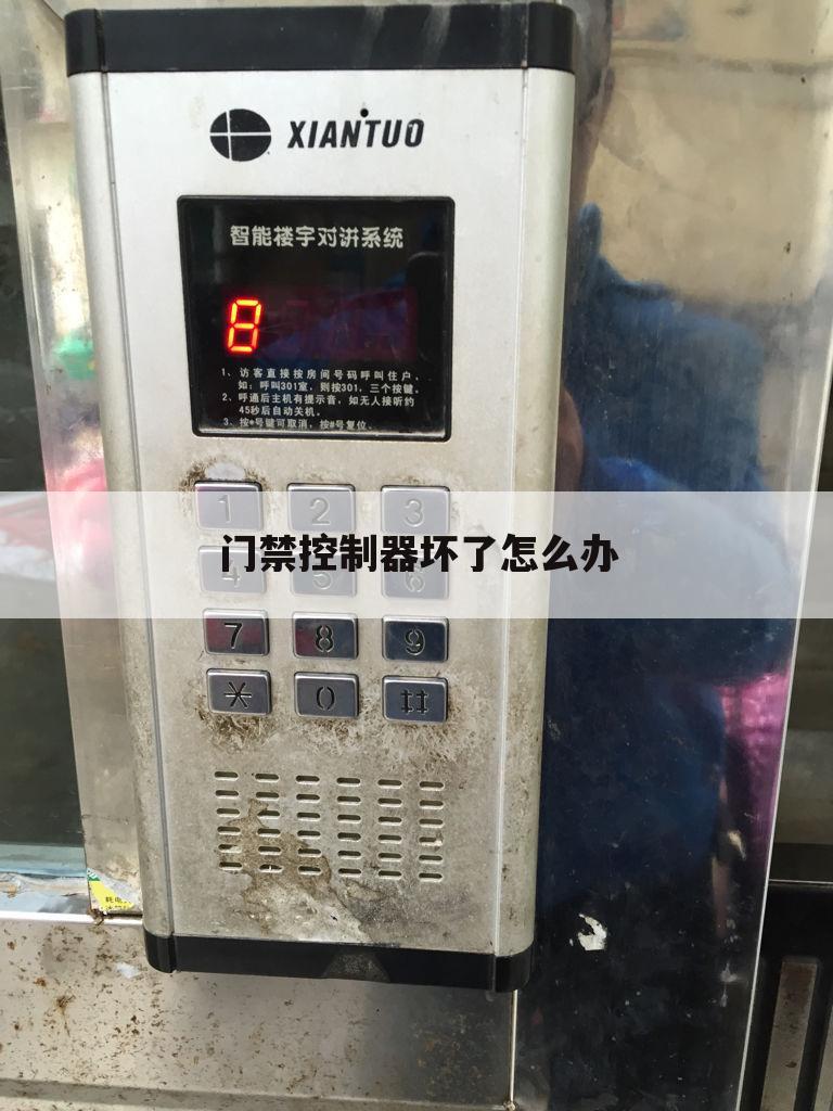 门禁控制器坏了怎么办