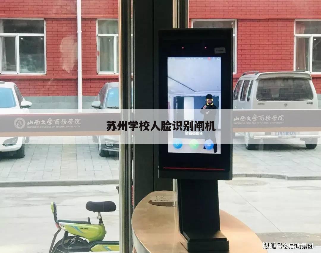 苏州学校人脸识别闸机