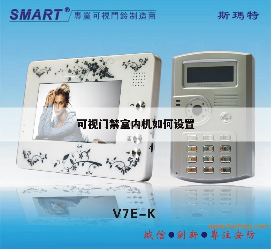 可视门禁室内机如何设置