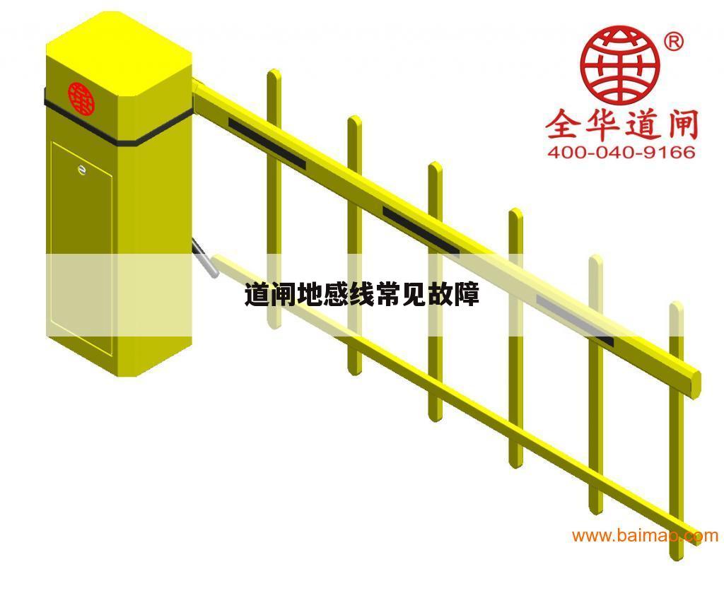 道闸地感线常见故障