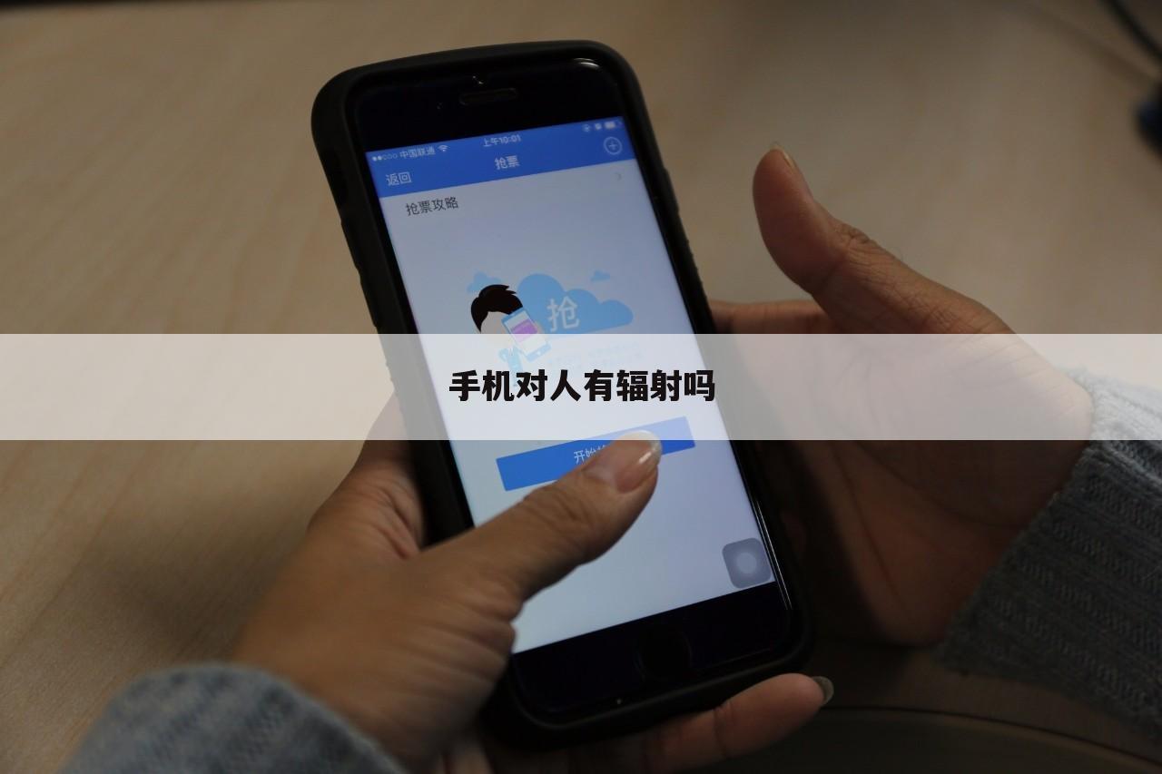 手机对人有辐射吗