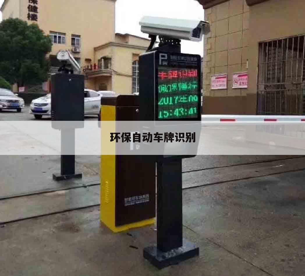 环保自动车牌识别