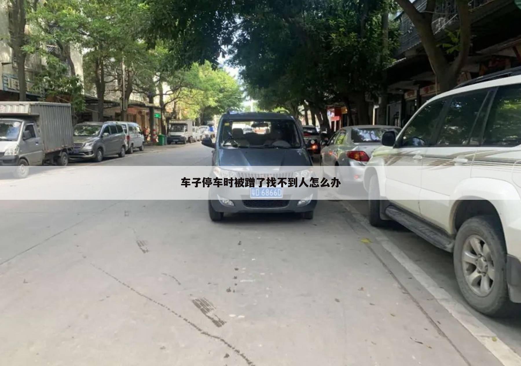 车子停车时被蹭了找不到人怎么办