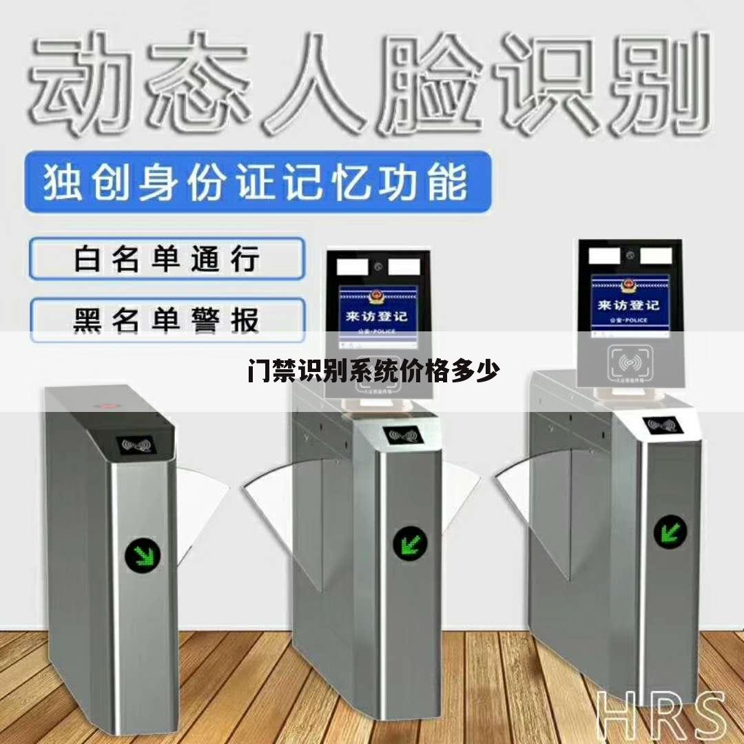 门禁识别系统价格多少