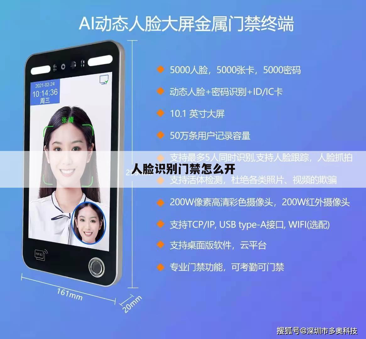 人脸识别门禁怎么开