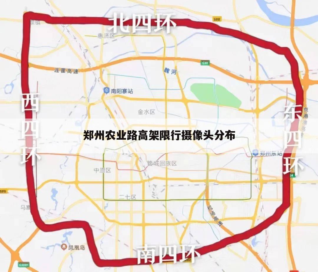 郑州农业路高架限行摄像头分布
