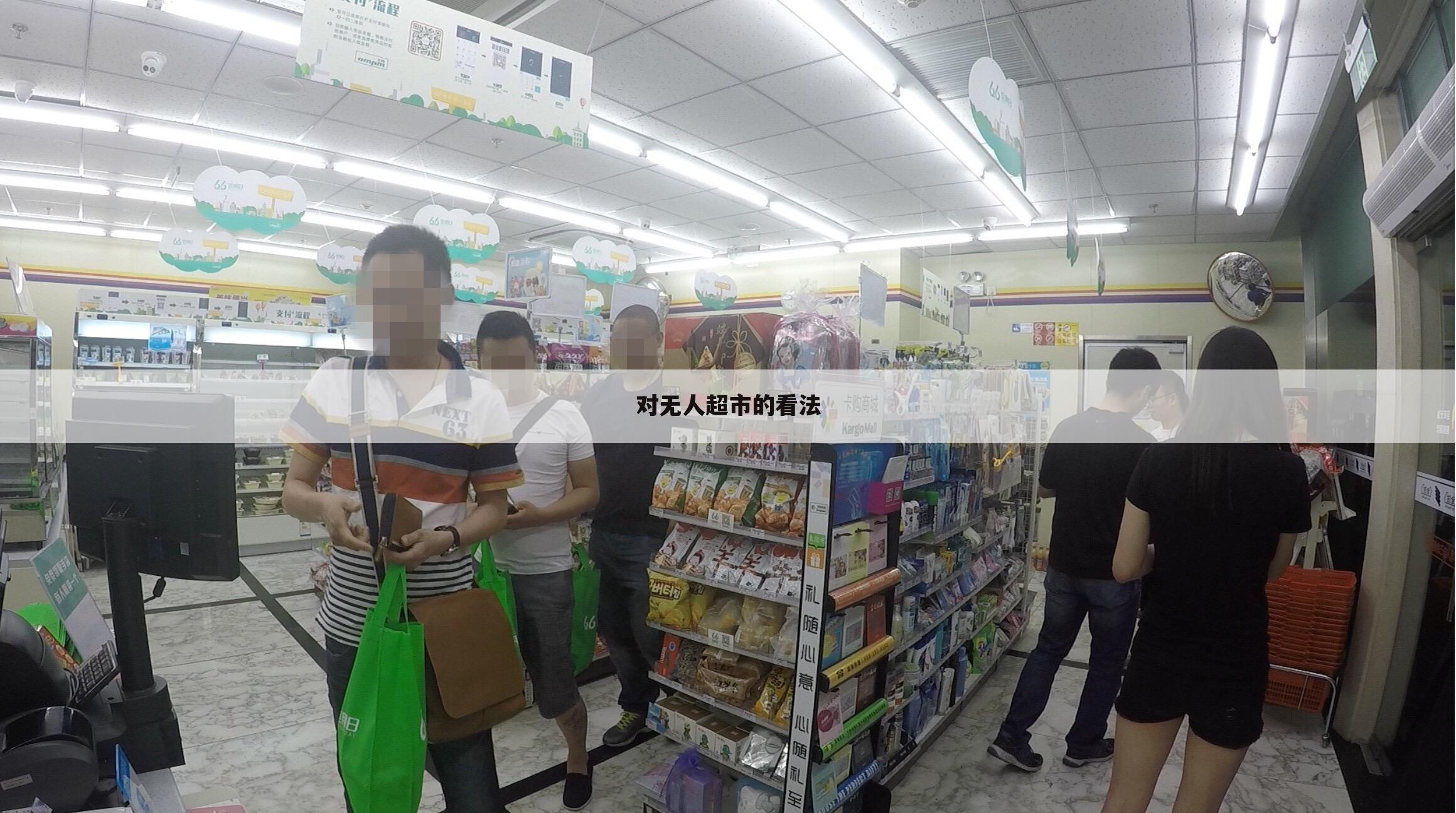 对无人超市的看法