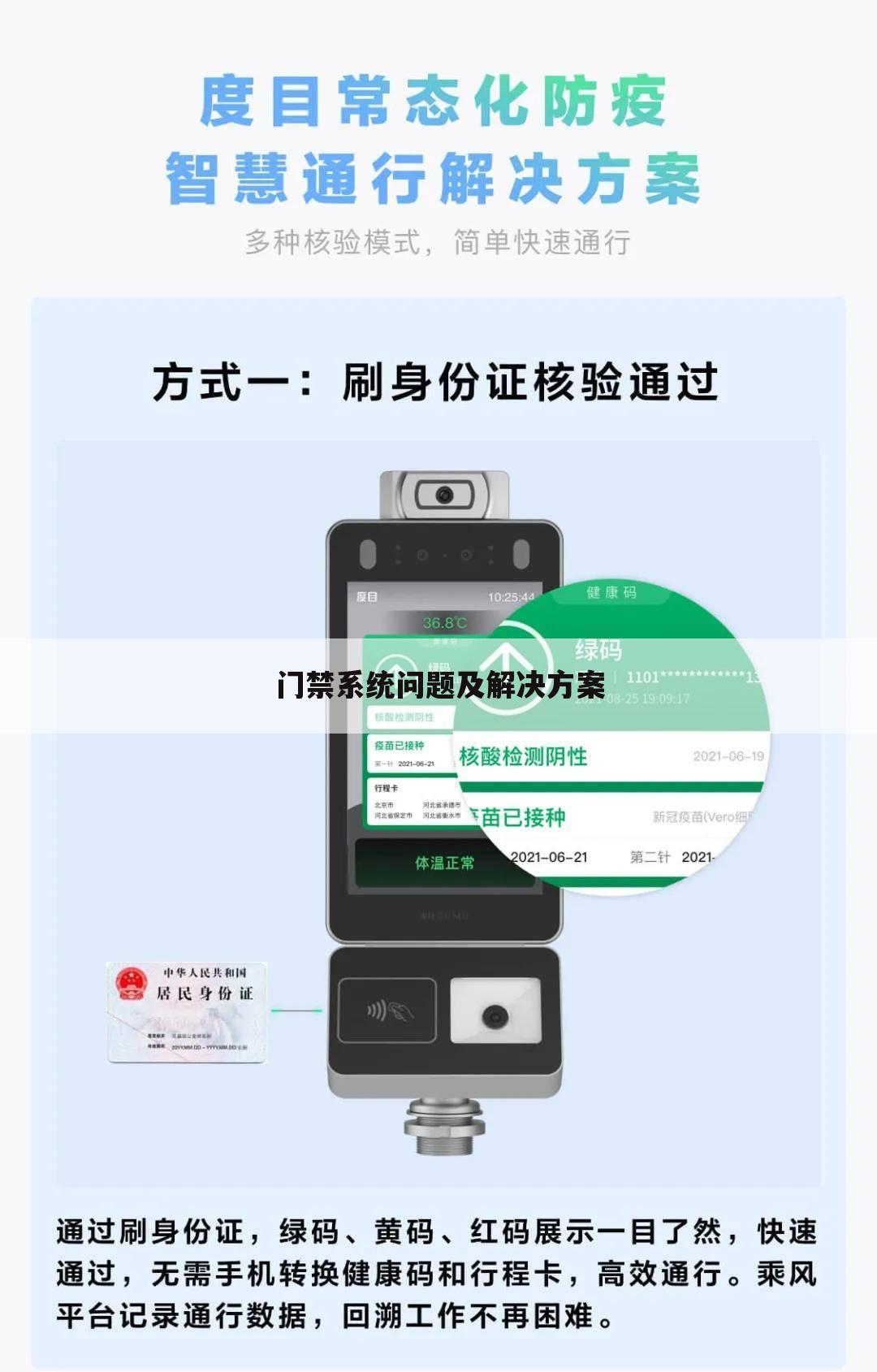 门禁系统问题及解决方案
