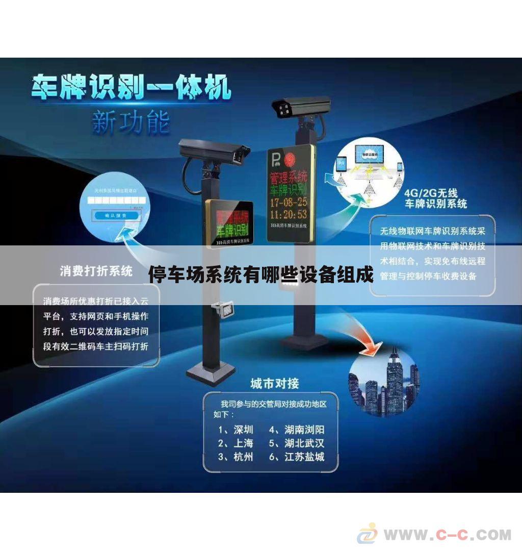 停车场系统有哪些设备组成