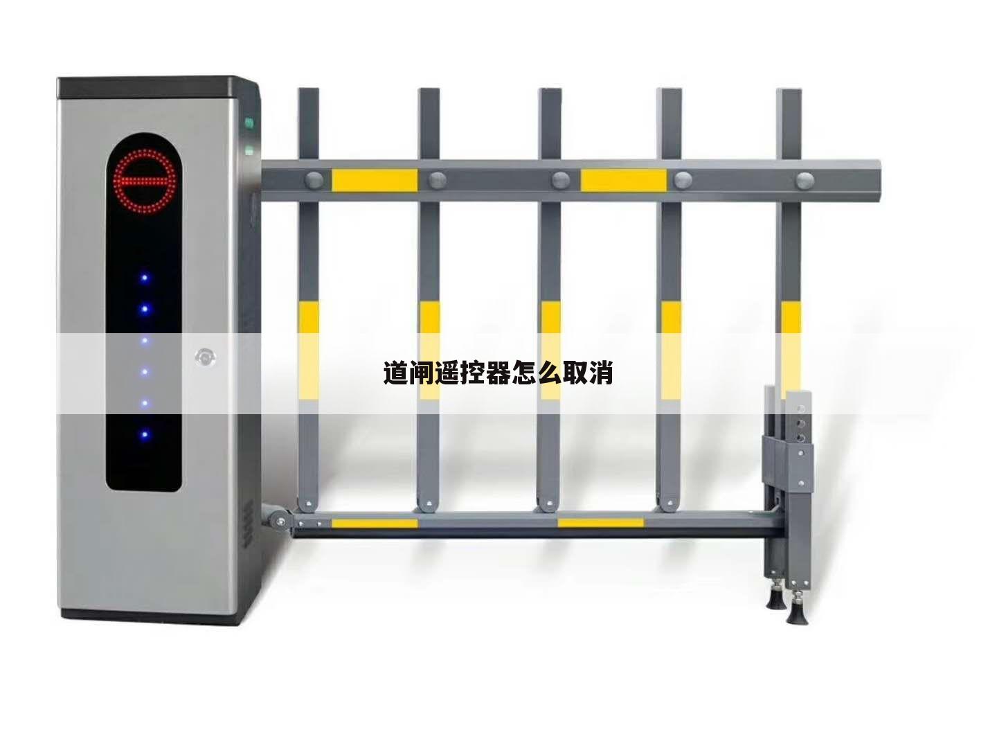 道闸遥控器怎么取消