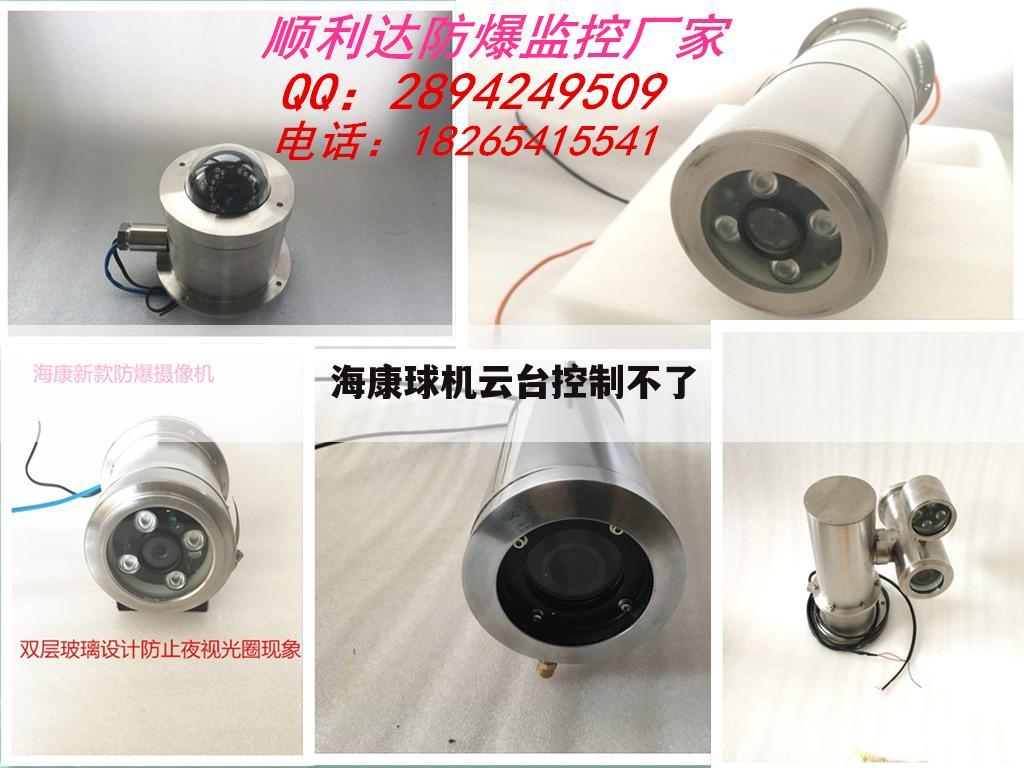 海康球机云台控制不了