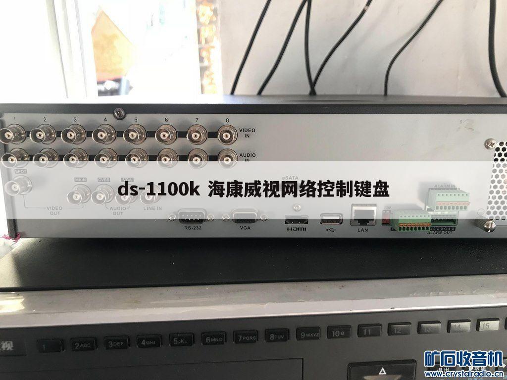 ds-1100k 海康威视网络控制键盘