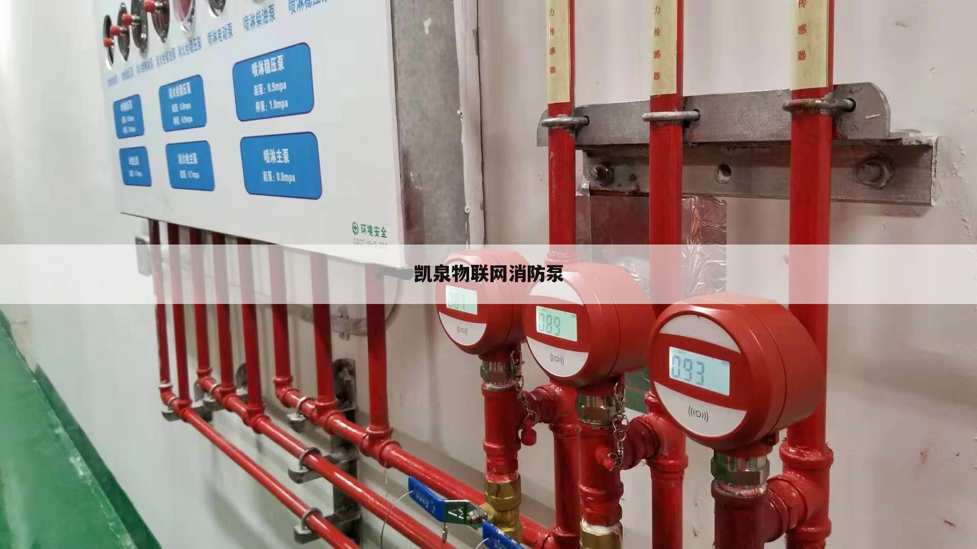 凯泉物联网消防泵