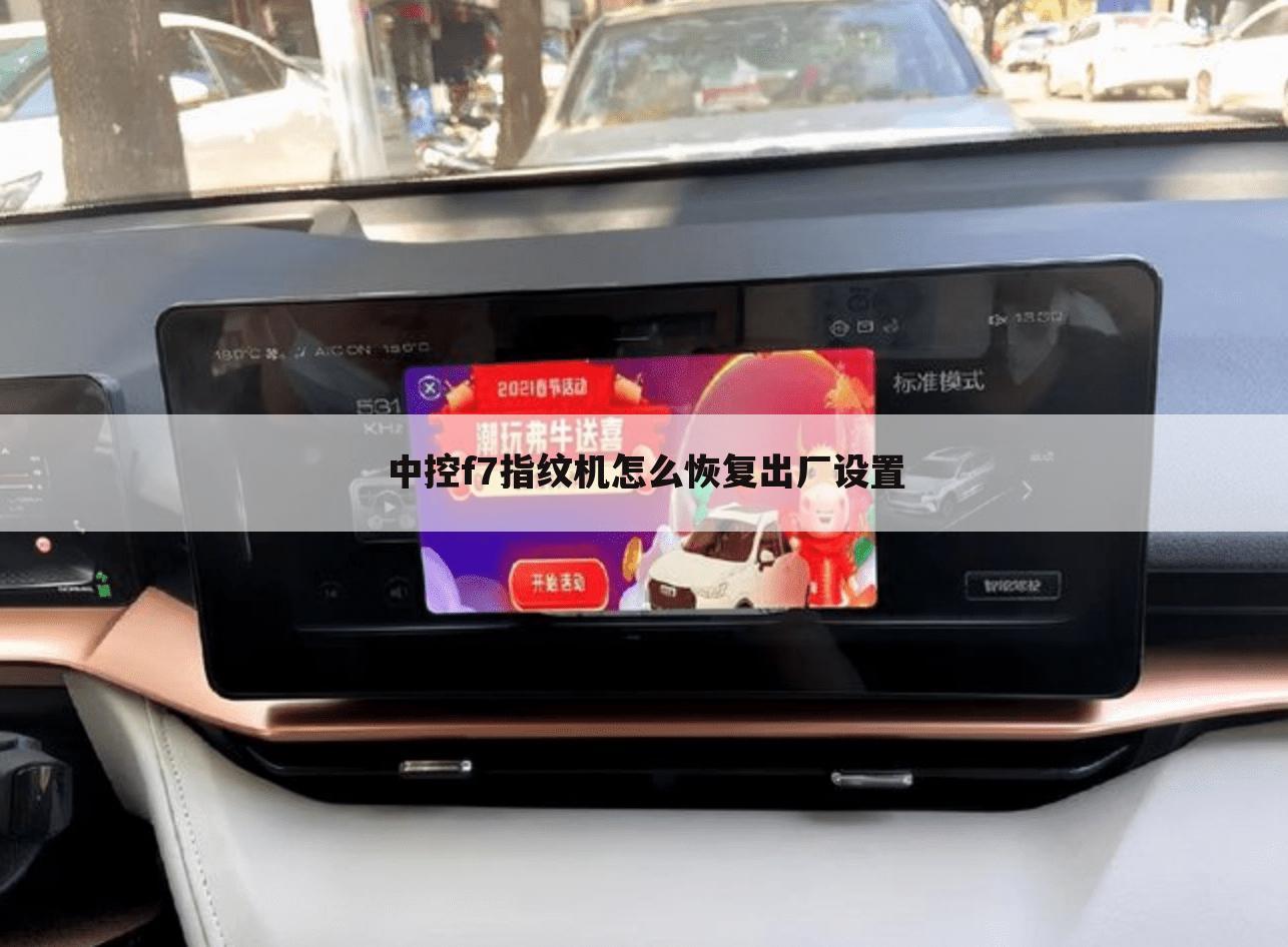 中控f7指纹机怎么恢复出厂设置