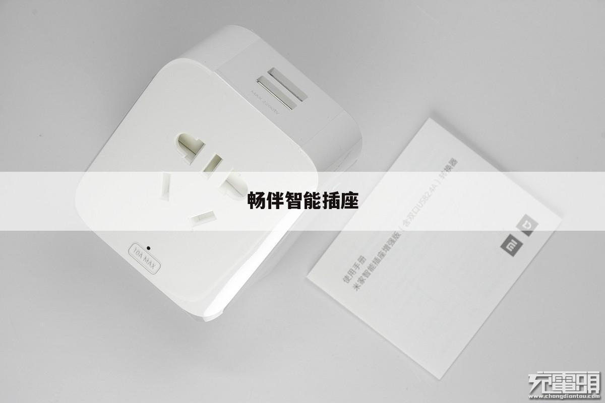 畅伴智能插座
