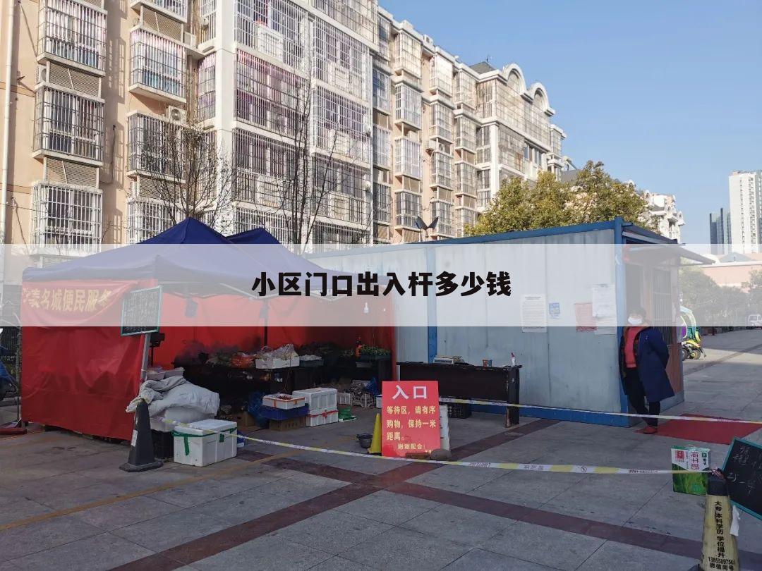 小区门口出入杆多少钱