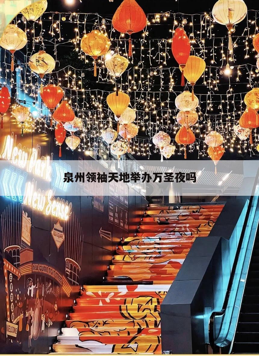 泉州领袖天地举办万圣夜吗