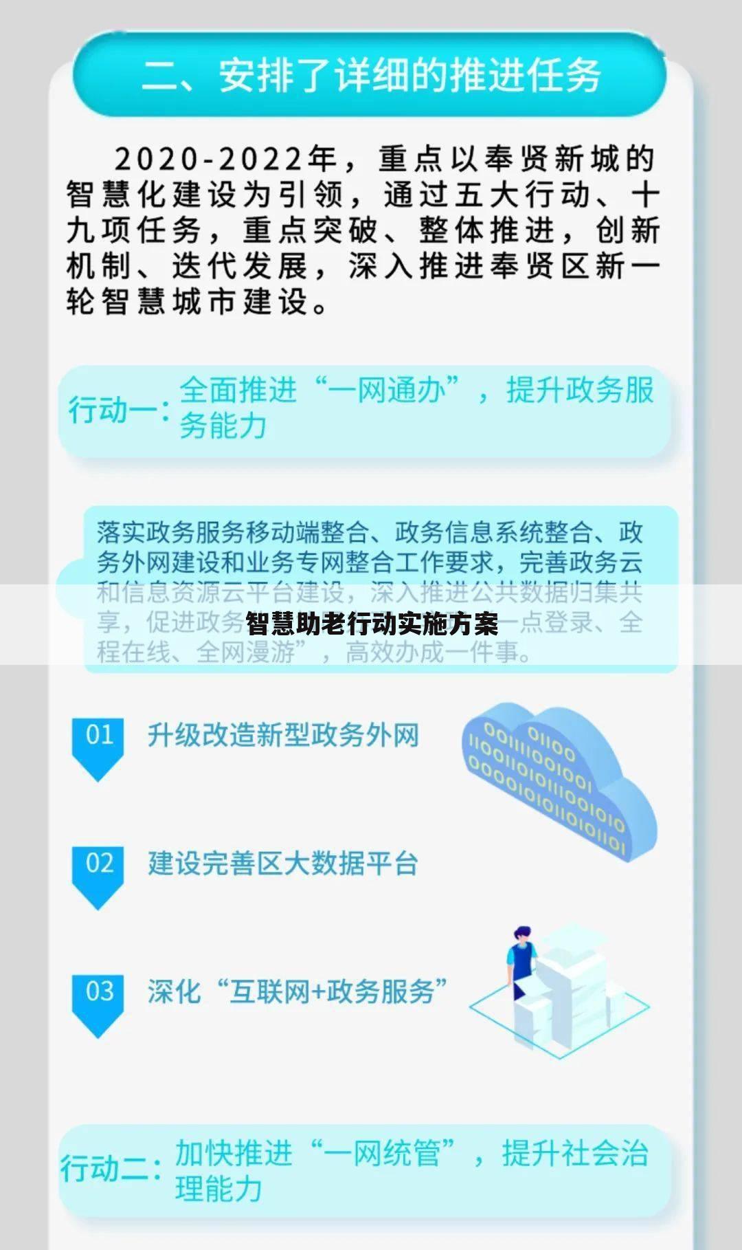 智慧助老行动实施方案