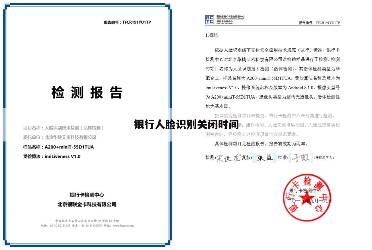 银行人脸识别关闭时间