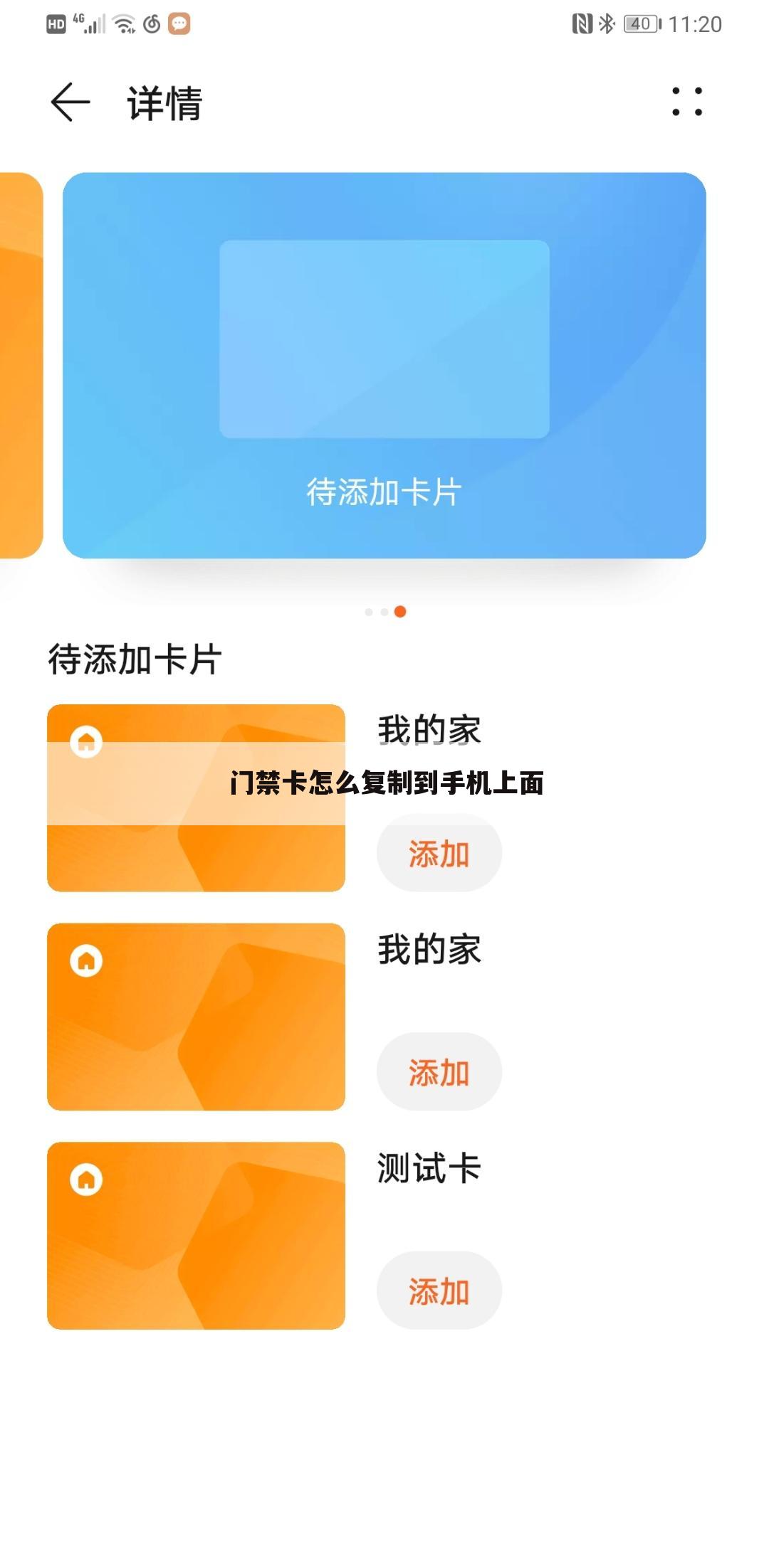 门禁卡怎么复制到手机上面