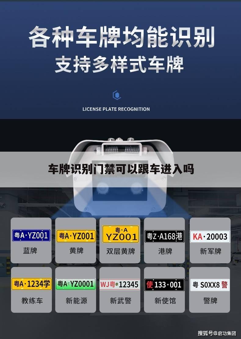 车牌识别门禁可以跟车进入吗
