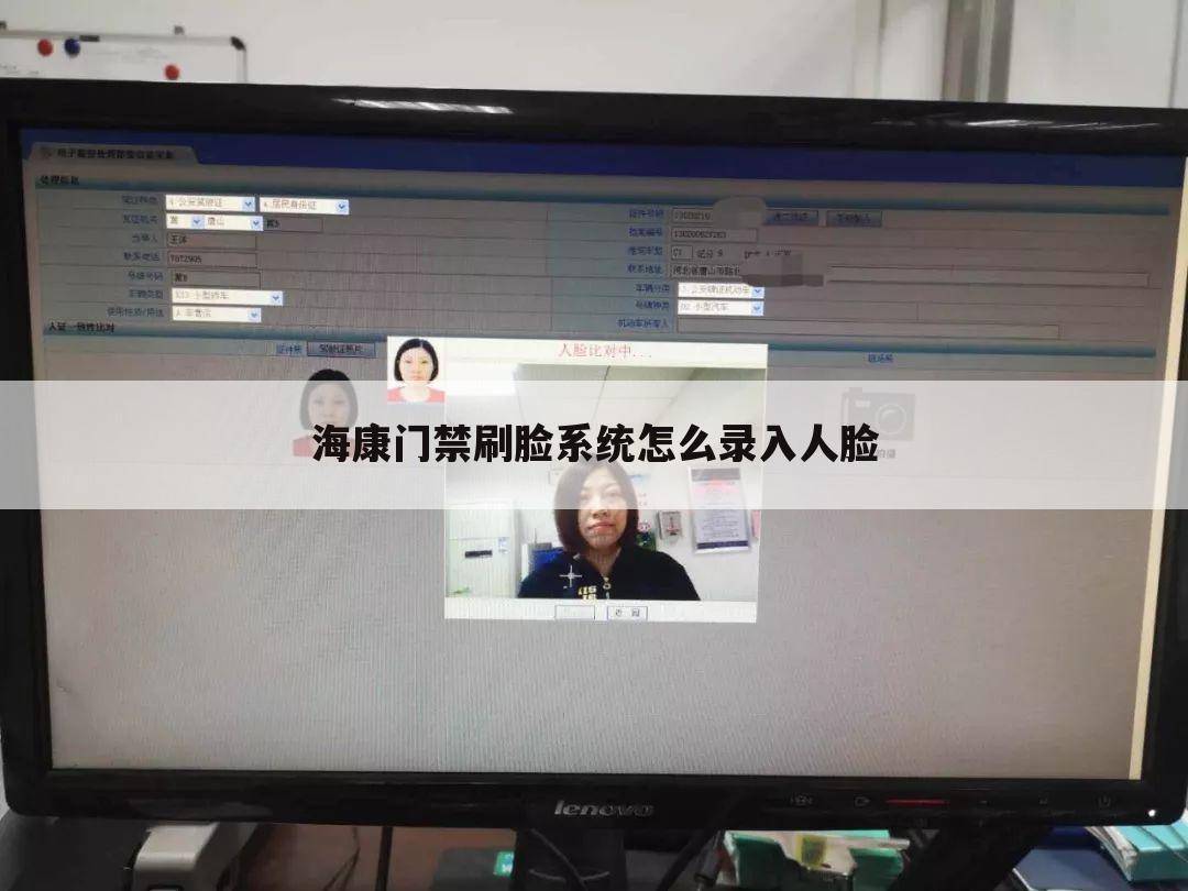 海康门禁刷脸系统怎么录入人脸