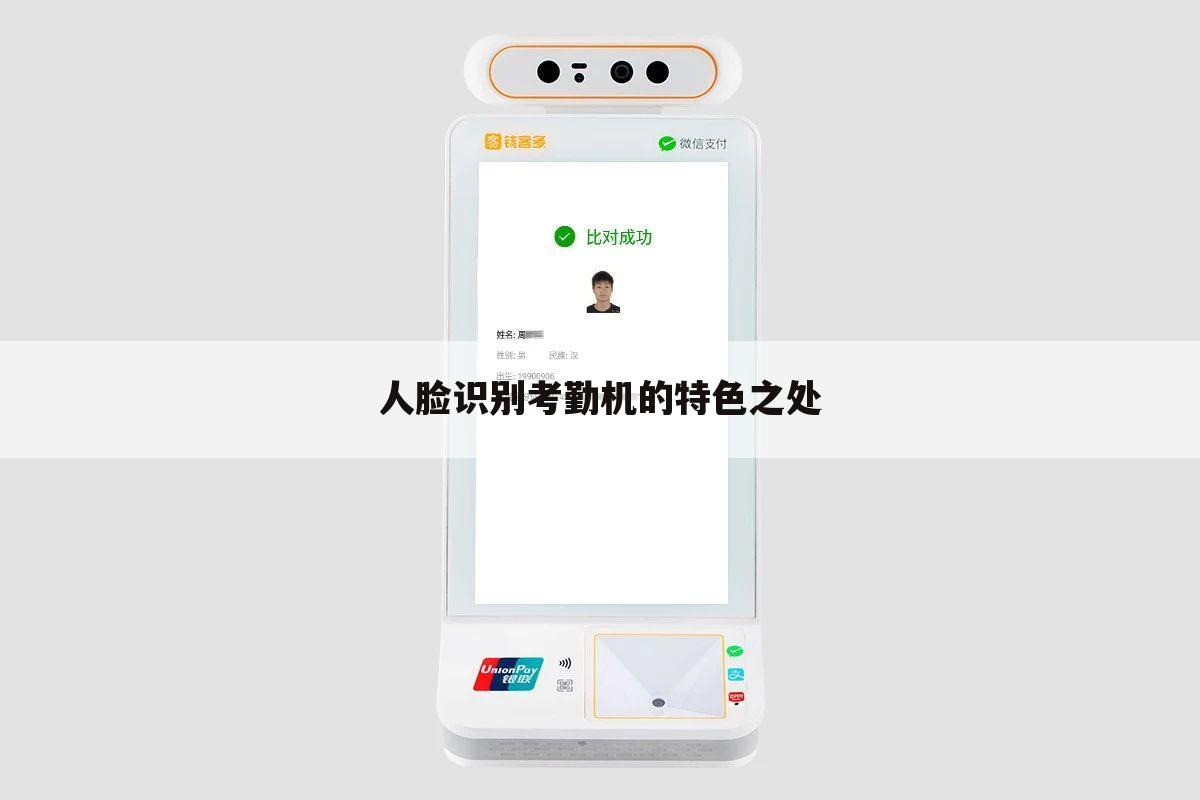 人脸识别考勤机的特色之处