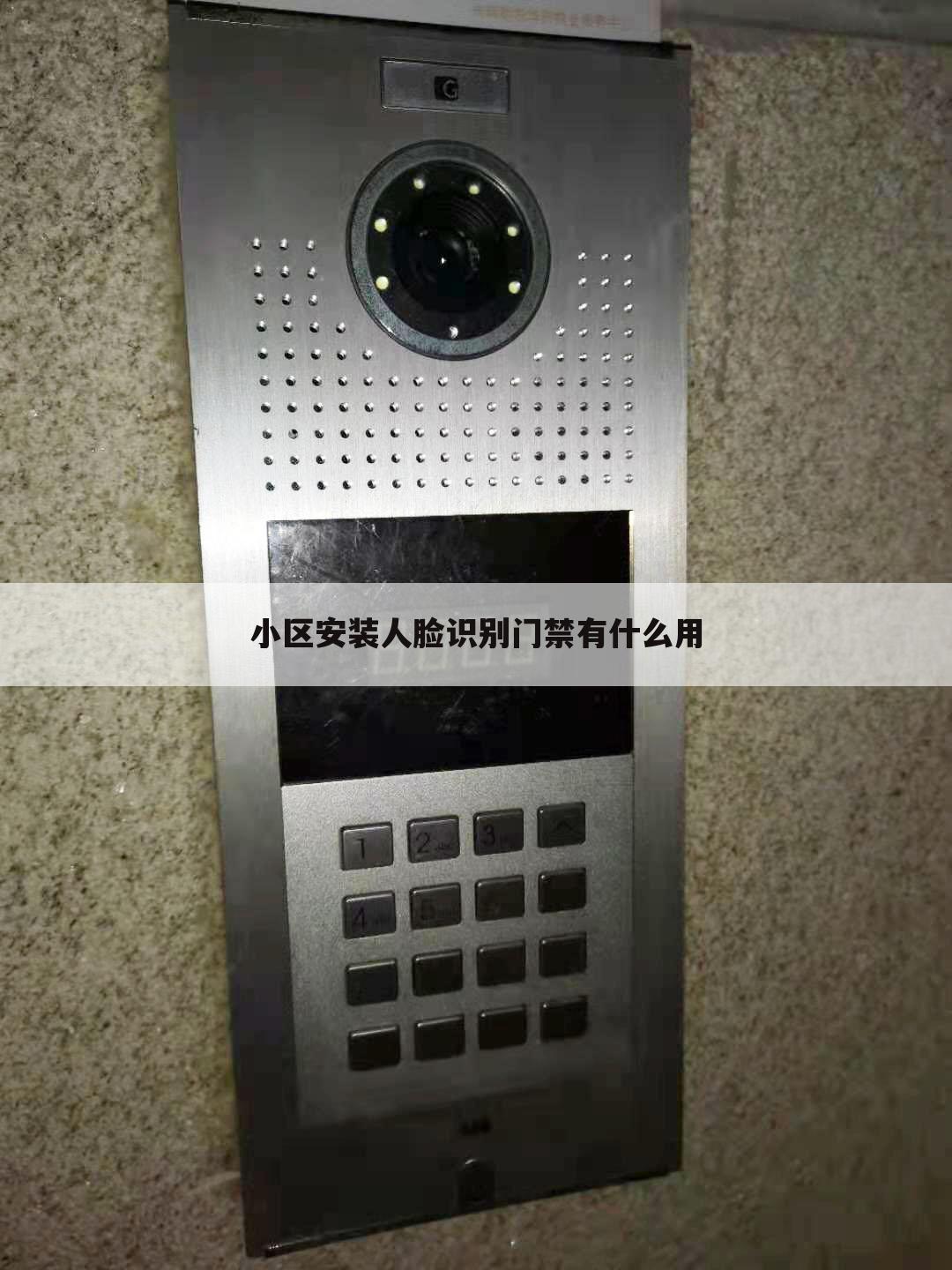 小区安装人脸识别门禁有什么用