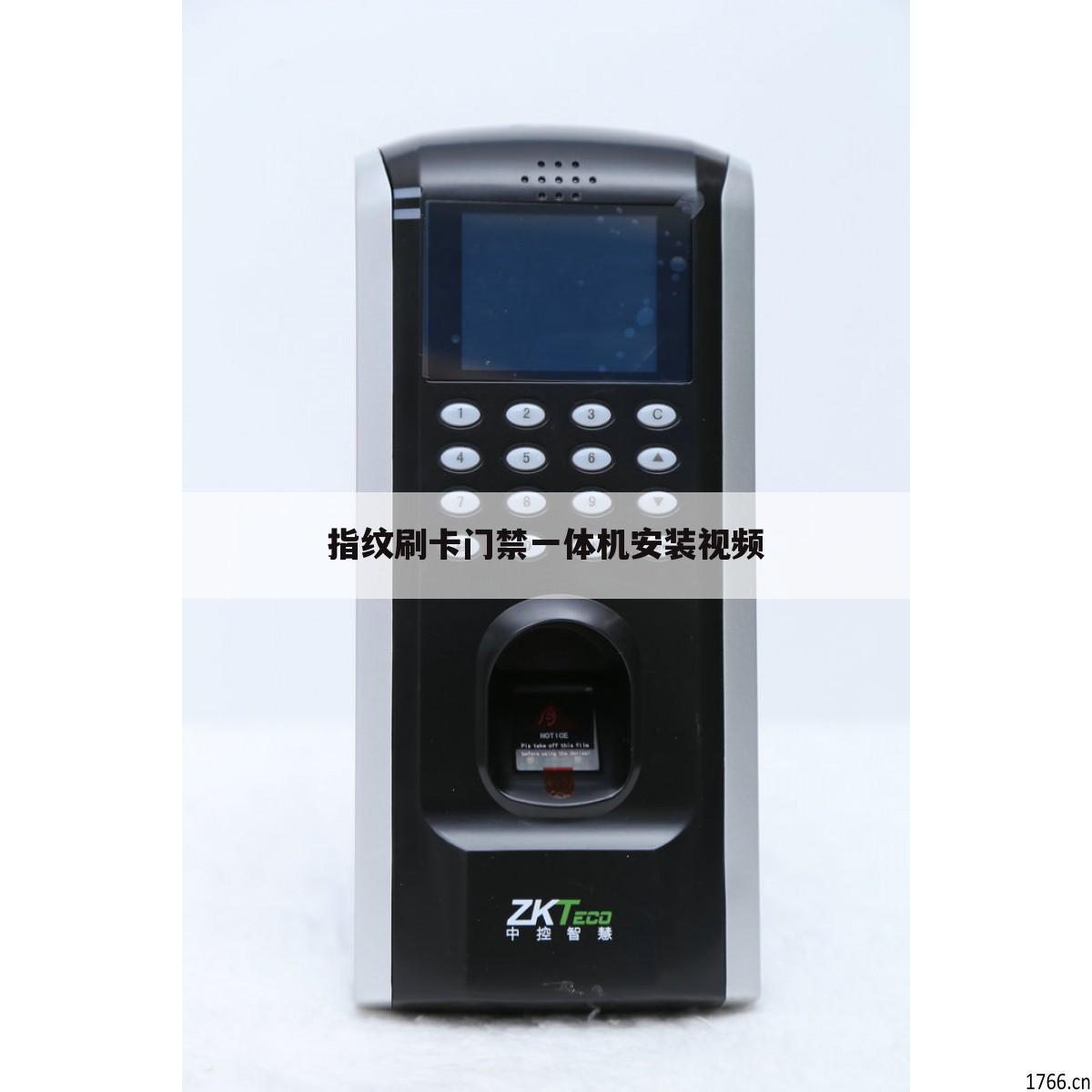 指纹刷卡门禁一体机安装视频