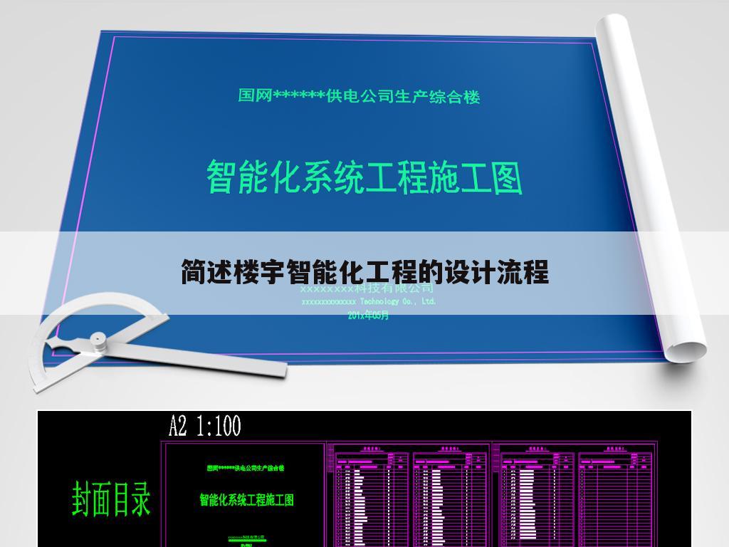 简述楼宇智能化工程的设计流程