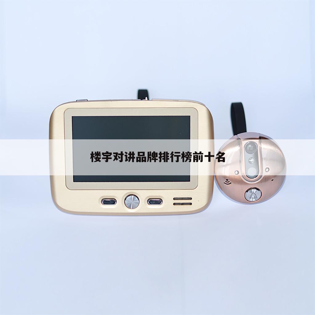 楼宇对讲品牌排行榜前十名