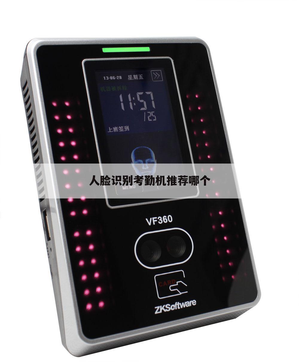 人脸识别考勤机推荐哪个