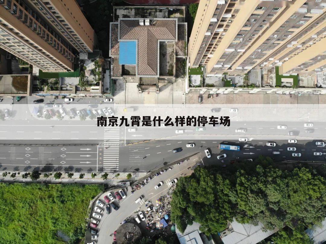南京九霄是什么样的停车场