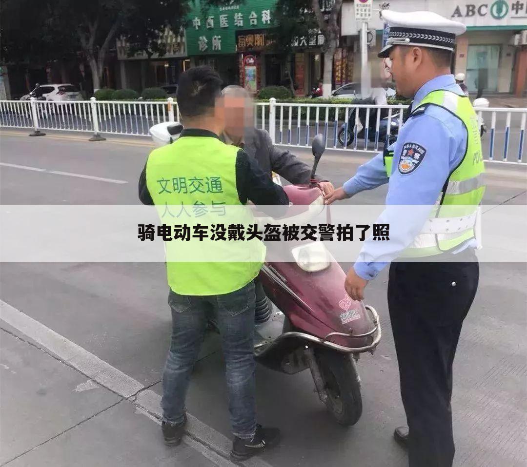 骑电动车没戴头盔被交警拍了照
