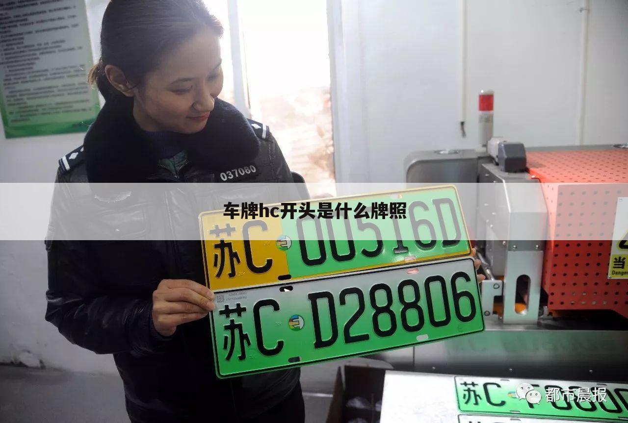车牌hc开头是什么牌照