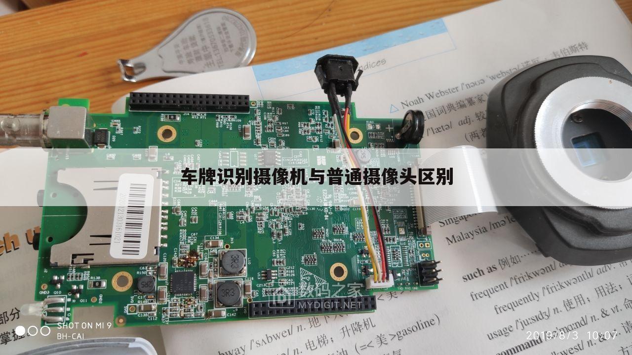 车牌识别摄像机与普通摄像头区别