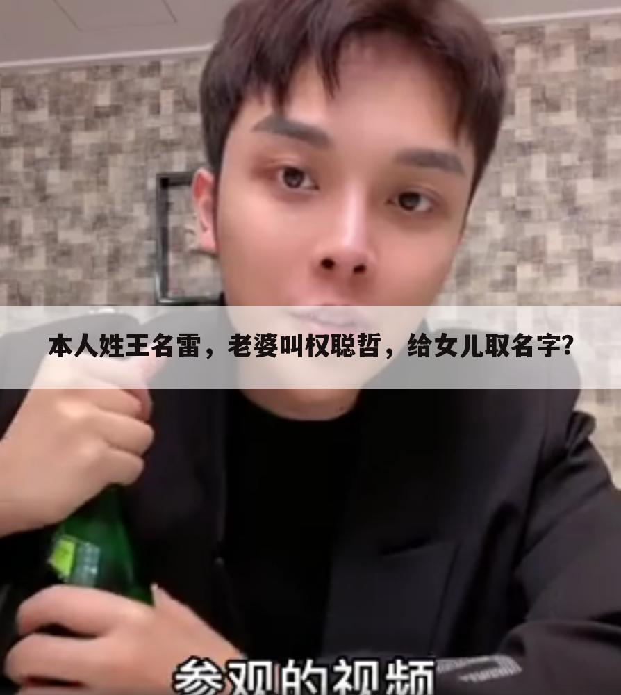 本人姓王名雷,老婆叫权聪哲,给女儿取名字?
