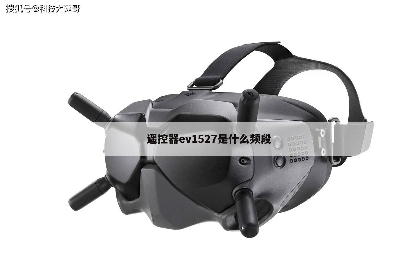 遥控器ev1527是什么频段