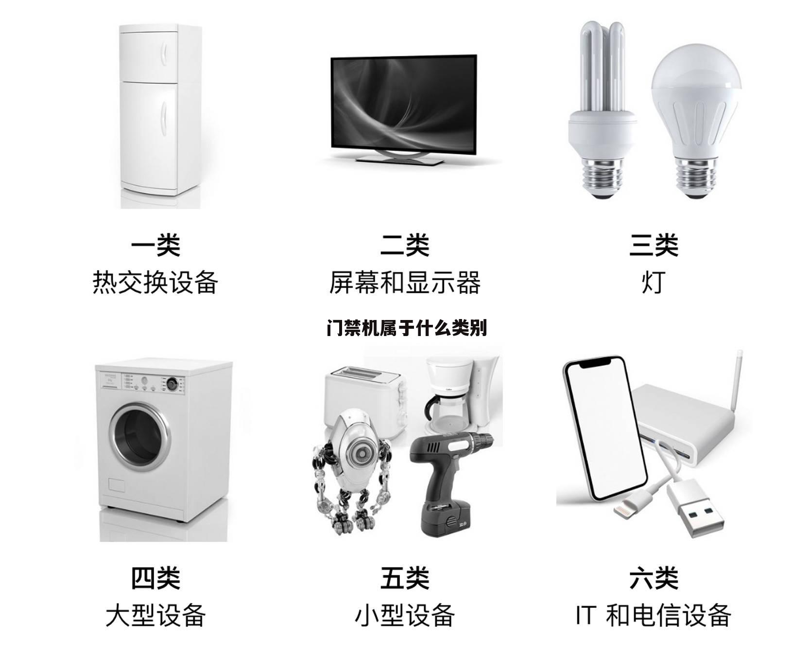 门禁机属于什么类别