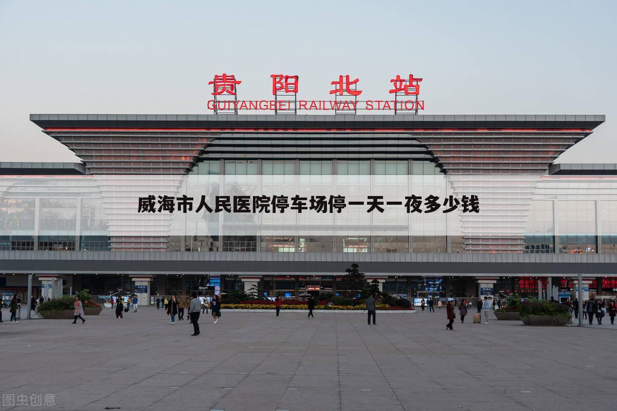 威海市人民医院停车场停一天一夜多少钱