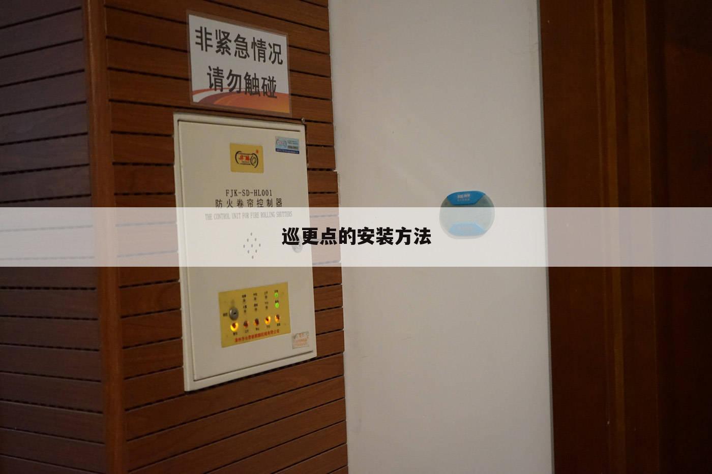 巡更点的安装方法