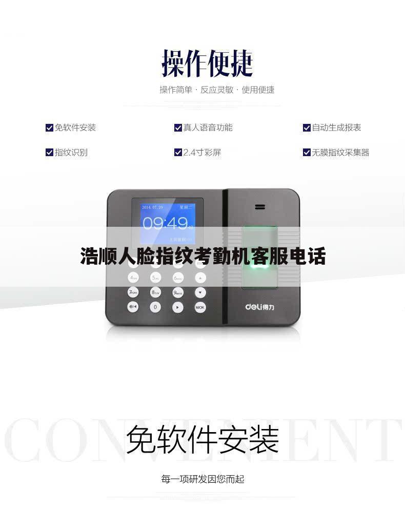 浩顺人脸指纹考勤机客服电话