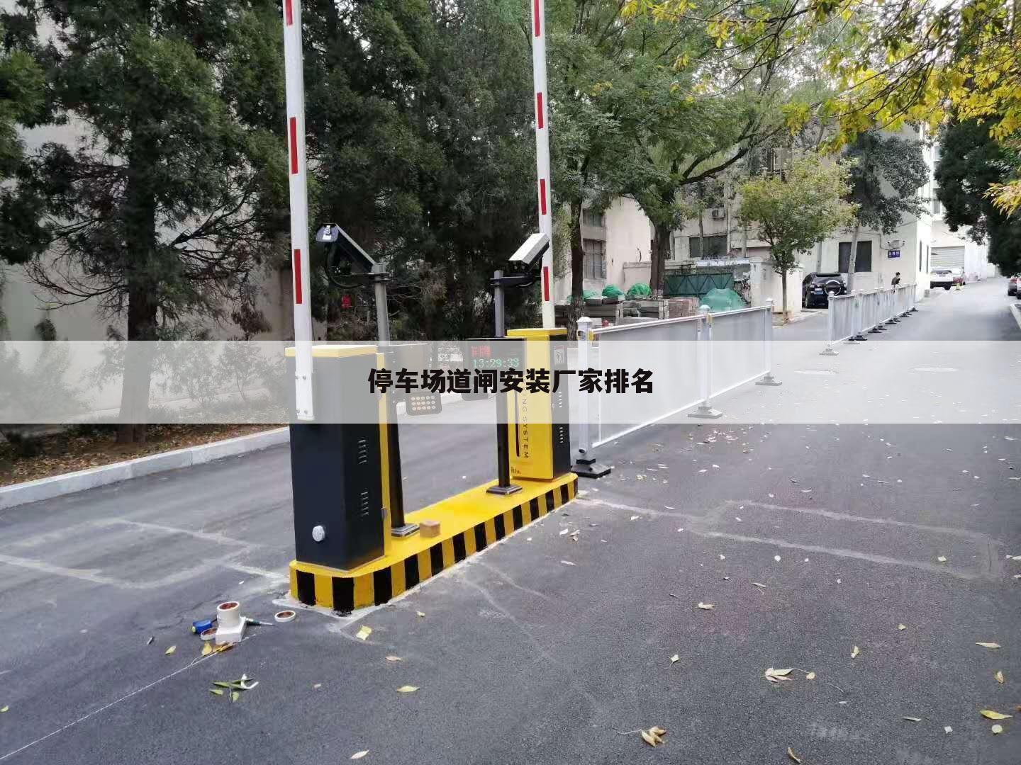 停车场道闸安装厂家排名