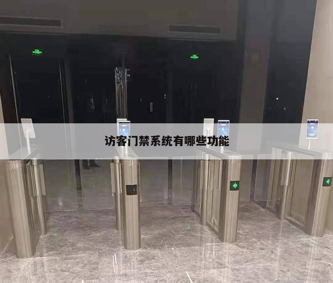访客门禁系统有哪些功能